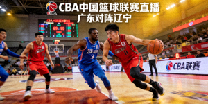 CBA中国篮球联赛直播 - 广东对阵辽宁