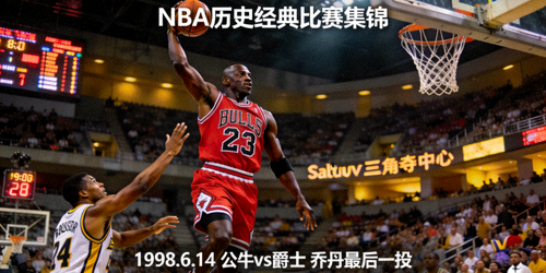 NBA历史经典比赛集锦 - 乔丹最后一投