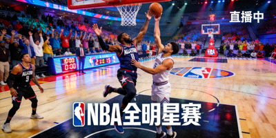 NBA全明星赛精彩瞬间直播